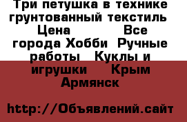 Три петушка в технике грунтованный текстиль › Цена ­ 1 100 - Все города Хобби. Ручные работы » Куклы и игрушки   . Крым,Армянск